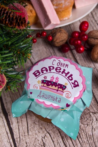 Подарки с днем варенья за Подарки с днем варенья за